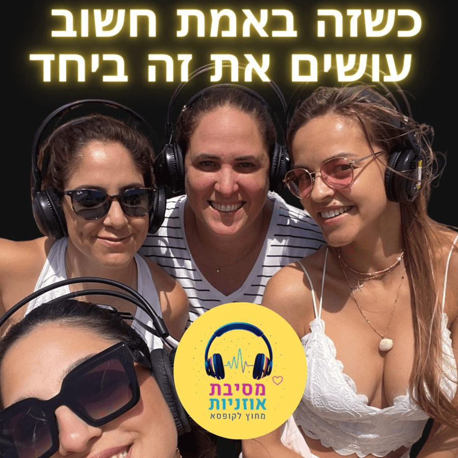 מסיבת אוזניות מחוץ לקופסא - תמונה