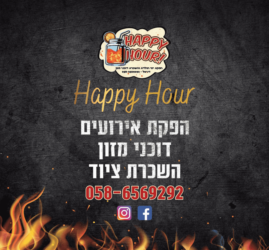 האפי האוור - תמונה