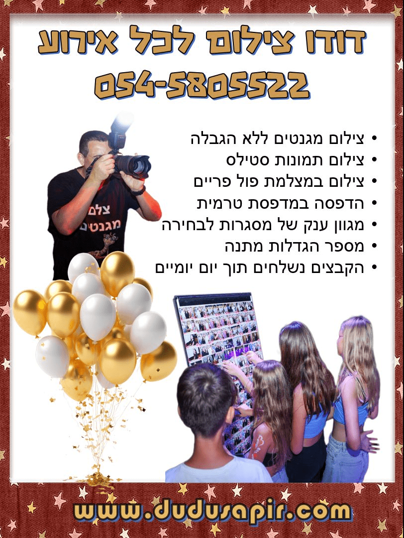 דודו צילום לכל אירוע - תמונה