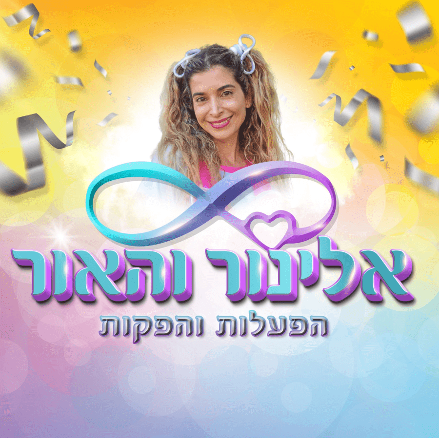אלינור והאור - הפעלות והפקות - תמונה