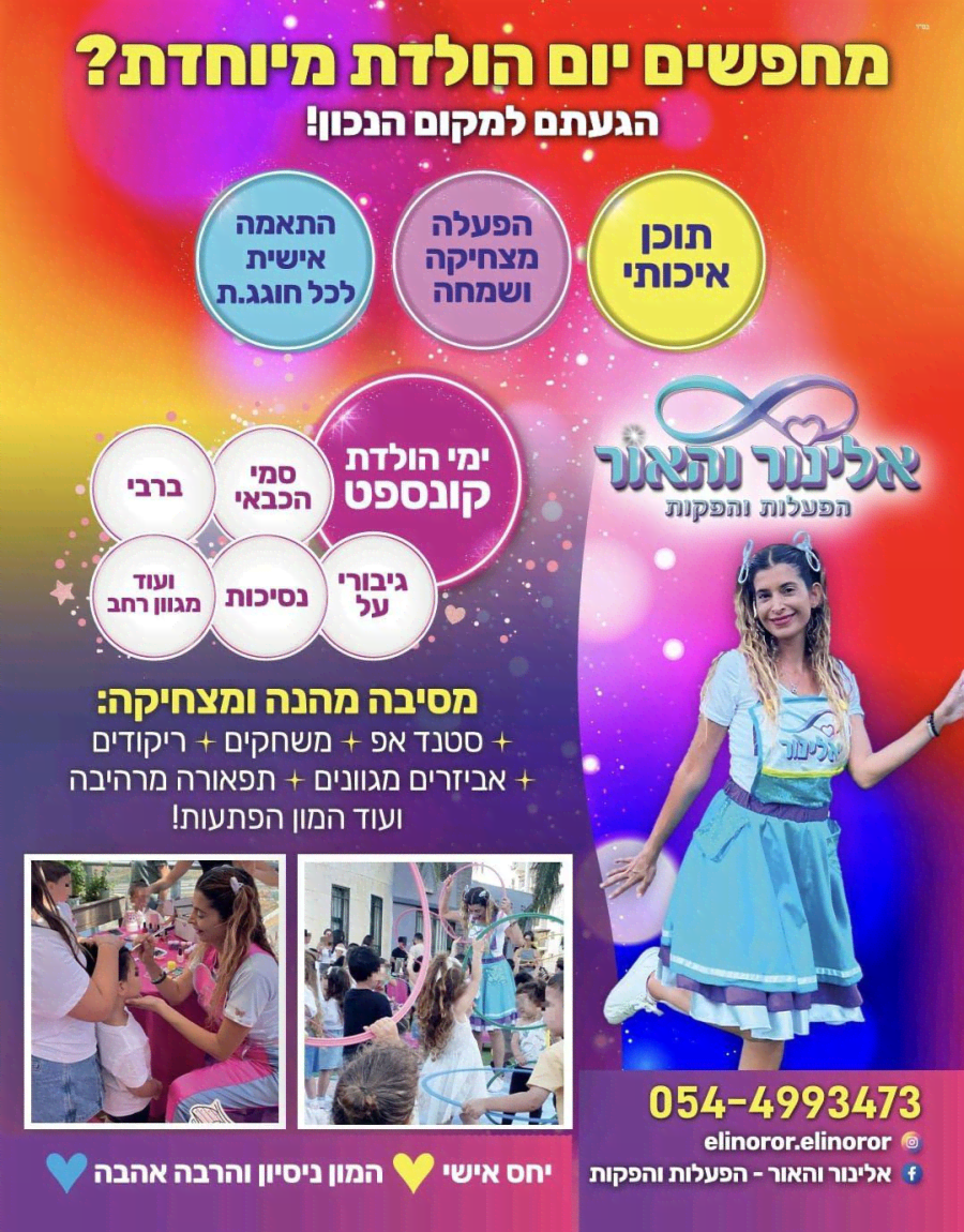 אלינור והאור - הפעלות והפקות - תמונה