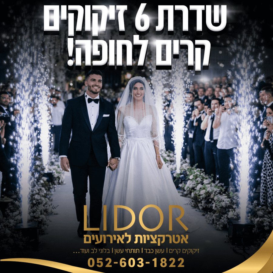 lidor - אטרקציות לאירועים - תמונה