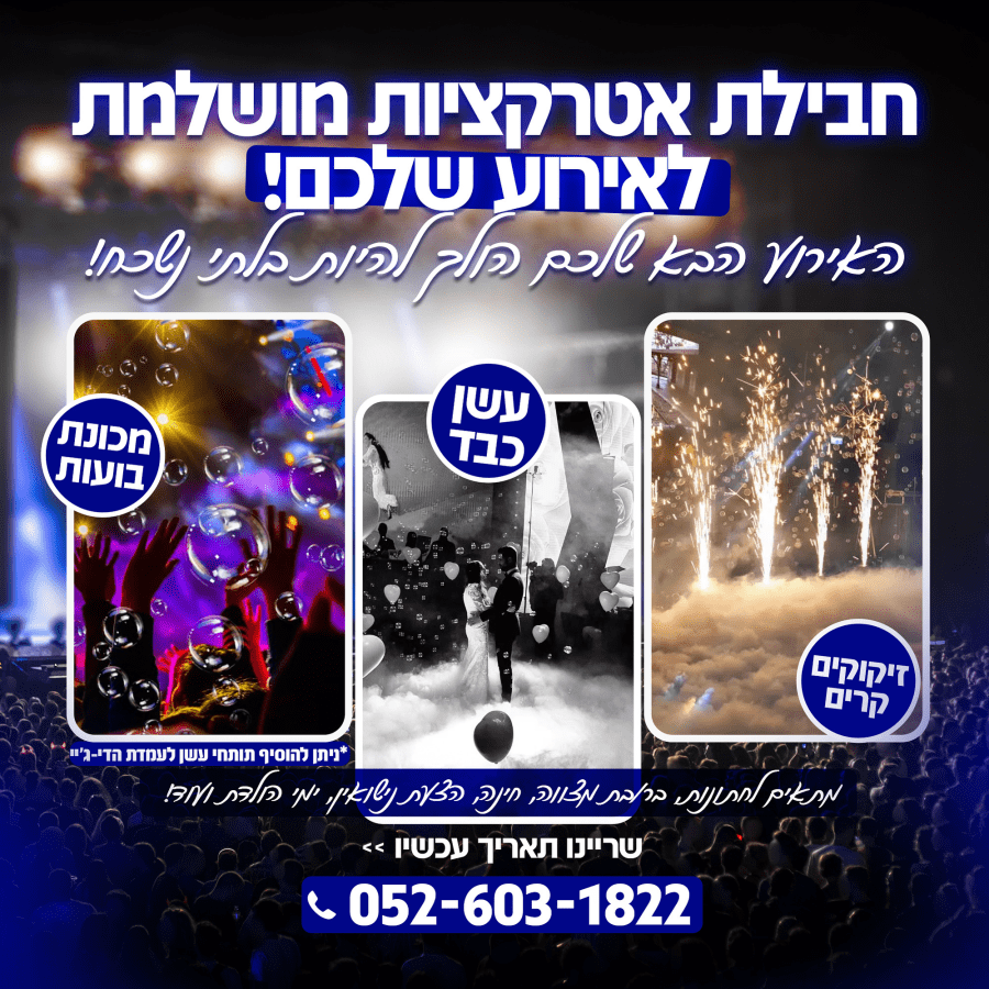 lidor - אטרקציות לאירועים - תמונה