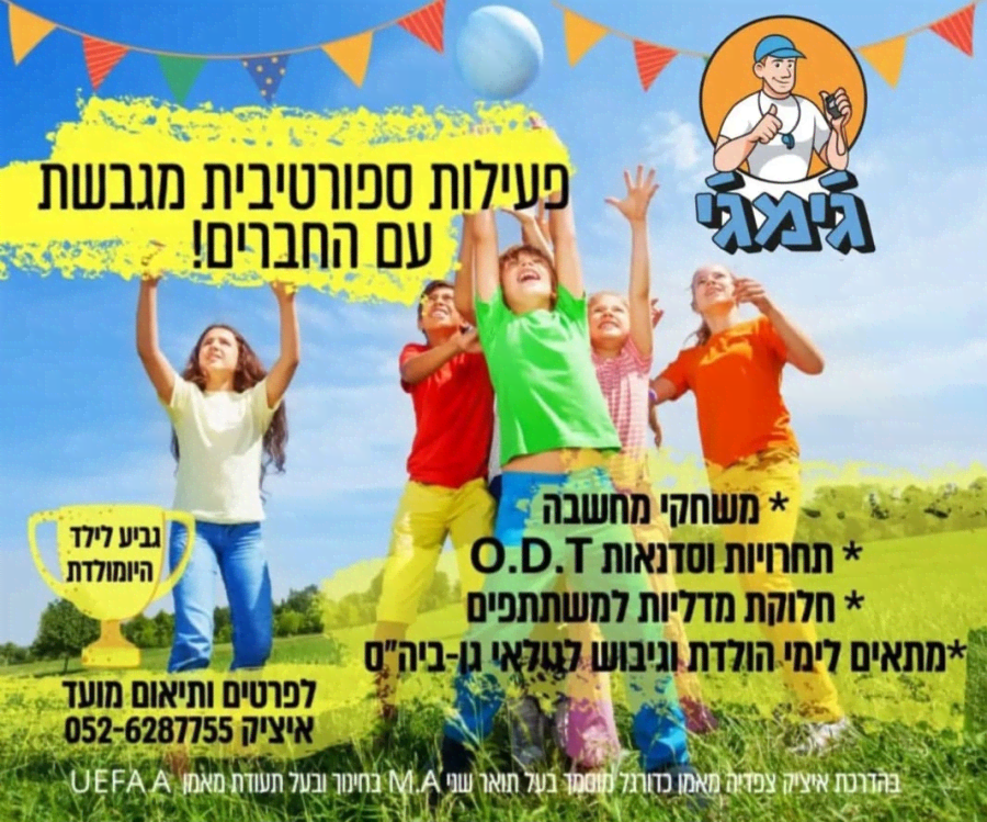 ג’ימג’י – פעילות ספורטיבית - תמונה