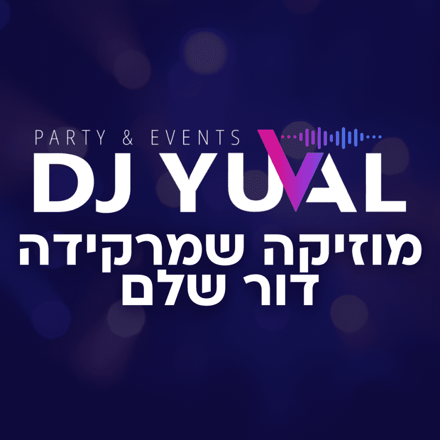 דיגיי יובל לאירועים ומסיבות - תמונה