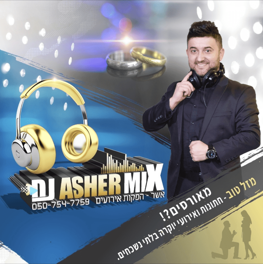 דיג'יי אשר שרותי מוסיקה  - תמונה