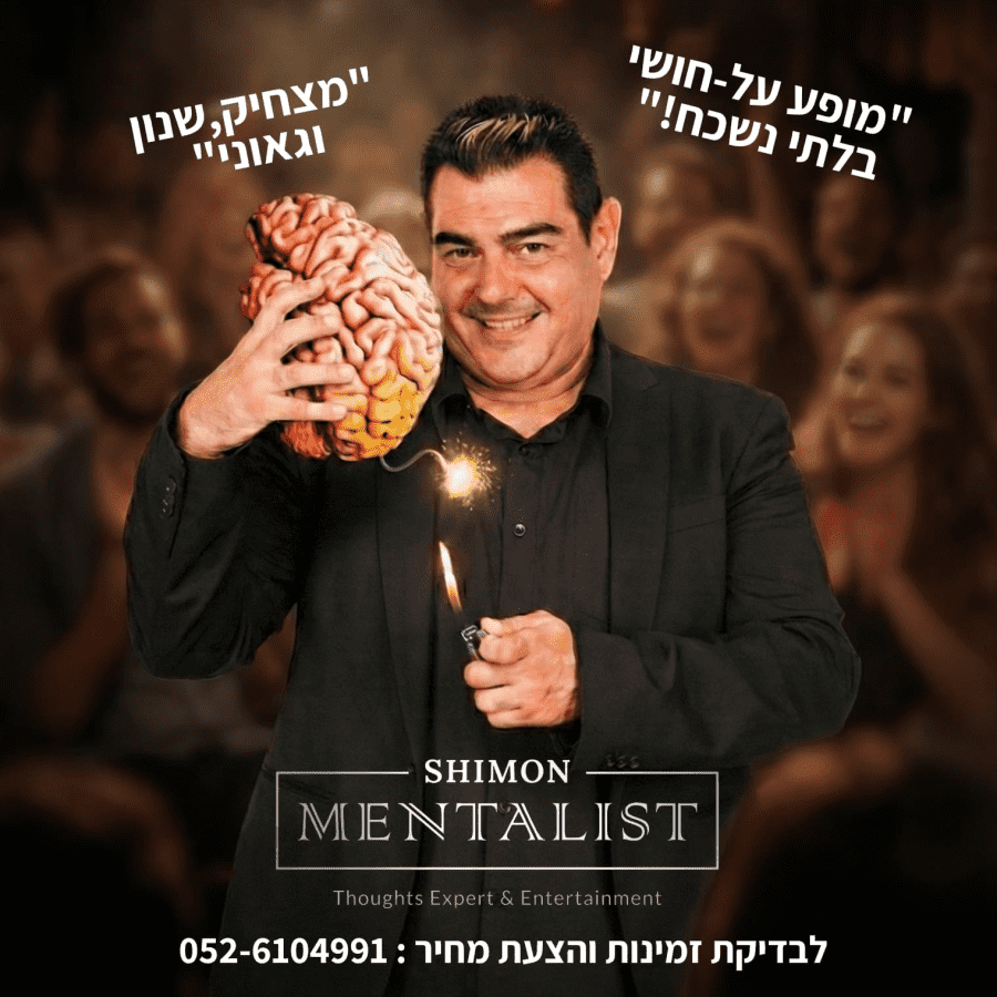 שמעון נחמני מנטליסט - תמונה