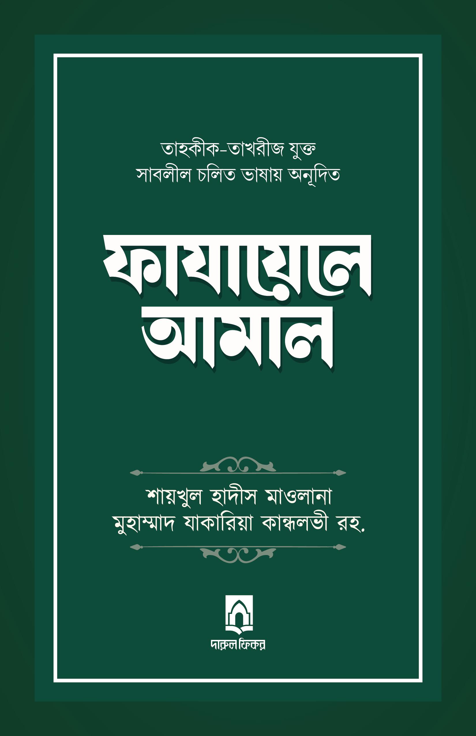 ফাযায়েলে আমল — ছবি 3