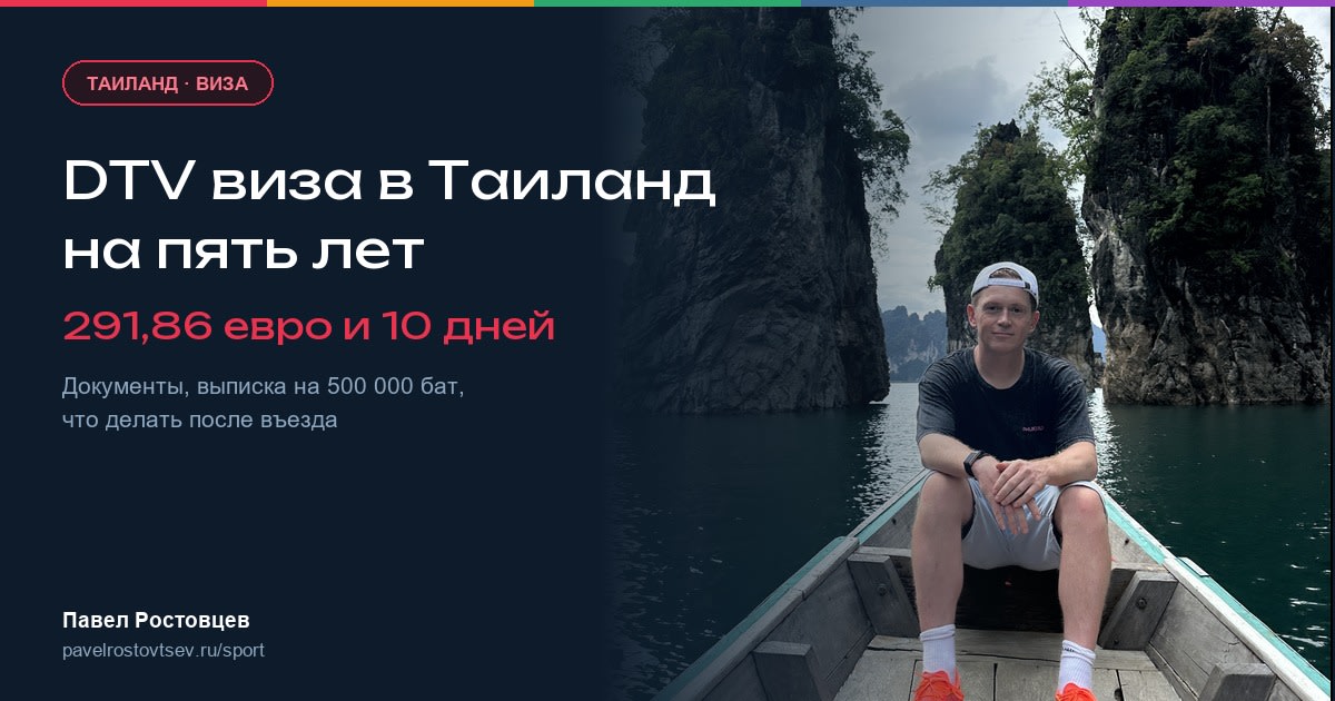 DTV виза в Таиланд на пять лет