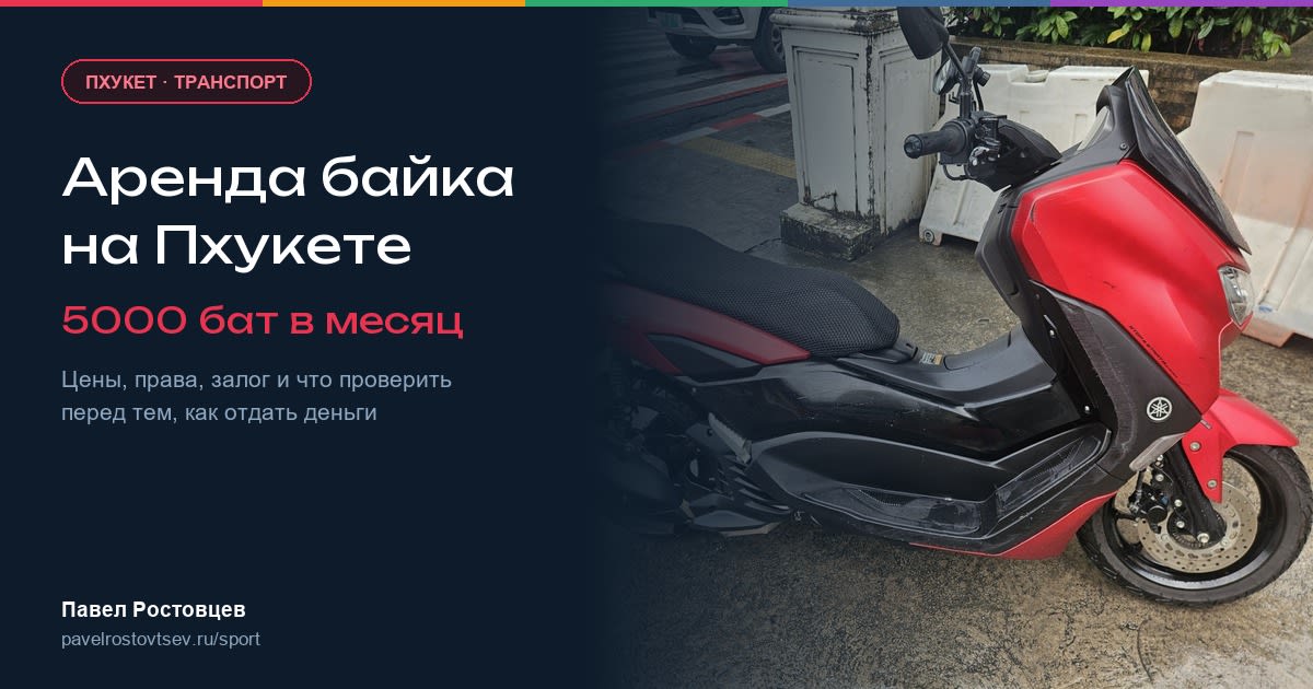Аренда байка на Пхукете