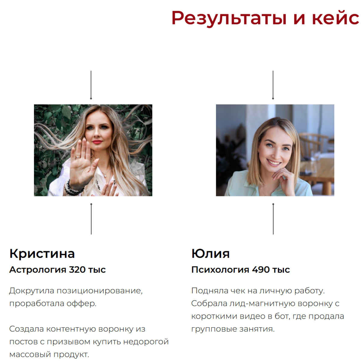Скрин со страницы наставничества: кейсы Кристины, астролог, 320 тыс и Юлии, психолог, 490 тыс