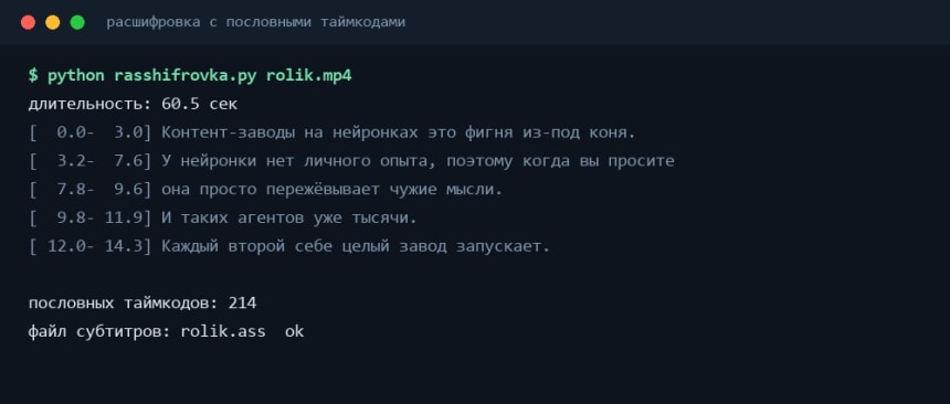 Вывод расшифровки речи с таймкодами на каждую фразу