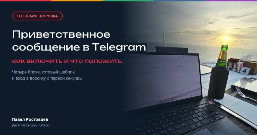 Приветственное сообщение в Telegram