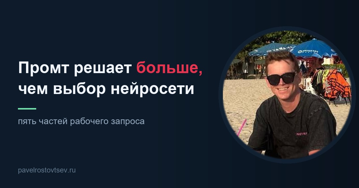 Как писать промты: пять частей запроса