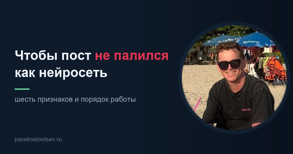 Нейросеть для постов: чтобы не палилось