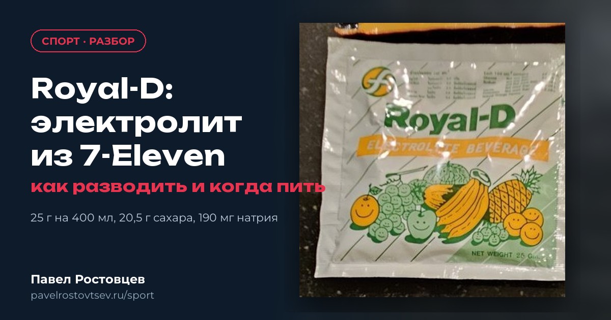 Royal-D: электролит из 7-Eleven в Таиланде
