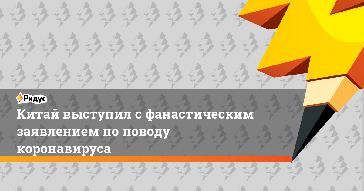 Китай выступил с фанастическим заявлением по поводу коронавируса