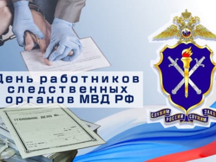 Поздравление с Днем работников следственных органов МВД России