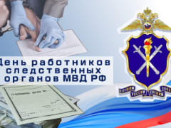 Поздравление с Днем работников следственных органов МВД России
