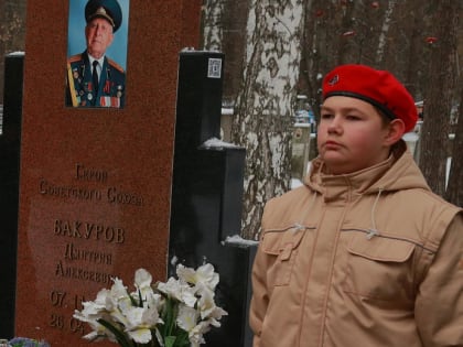 100 лет герою: мэр Локоть возложил цветы к могиле Дмитрия Бакурова