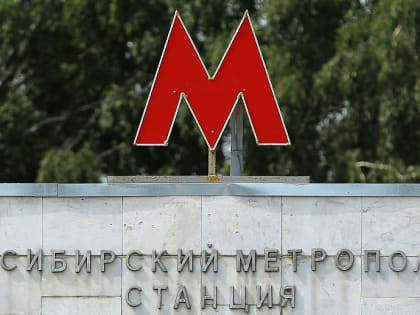 Станции метро «Космическая» и «Авиационная» появятся в Новосибирске