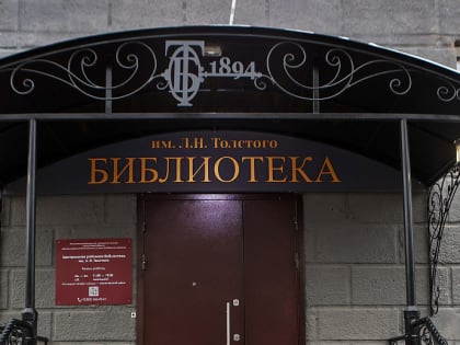 Новая жизнь библиотеки имени Льва Толстого