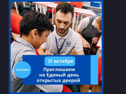 21 октября 2023 года во всех кластерах федерального проекта «Профессионалитет» состоится Единый день открытых дверей