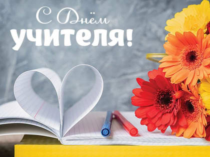 С Днём учителя!