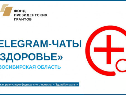 Попасть к врачу, взять справку, оформить льготы: «ЗдравКонтроль» за месяц помог 265 новосибирским пациентам