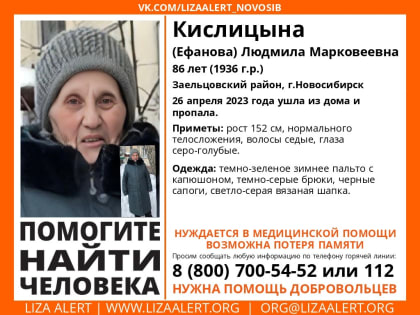 86-летняя Людмила Кислицына пропала в Заельцовском районе Новосибирска