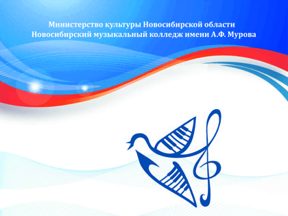 11-12 марта 2023 г. в Новосибирском музыкальном колледже имени А.Ф. Мурова состоялся заключительный этап областного конкурса юных пианистов