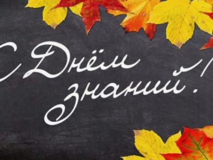 День знаний: начало нового учебного года