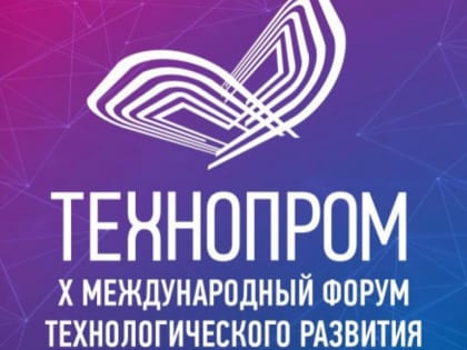 Делегаты из 20 стран ближнего и дальнего зарубежья примут участие в Технопроме