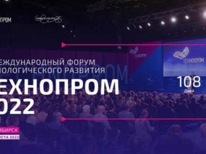 Импортозамещение и экономическая независимость: «Технопром-2022» представит практические научные разработки