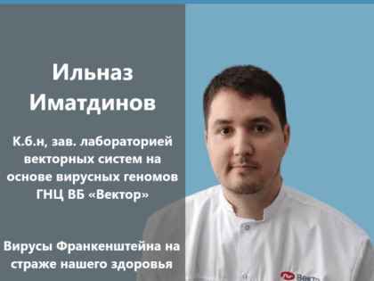 Ильназ Иматдинов: «Вирусы Франкенштейна на страже нашего здоровья»