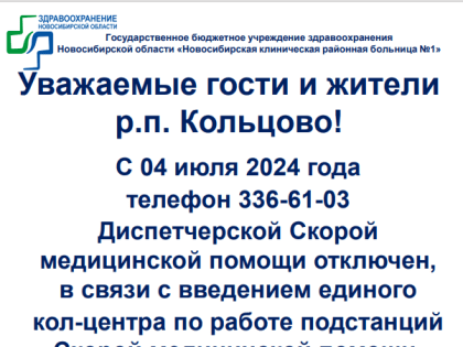 Как вызвать скорую в Кольцово?