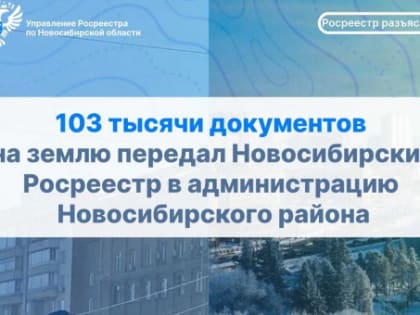 103 тысячи документов на землю передал Новосибирский Росреестр в администрацию Новосибирского района