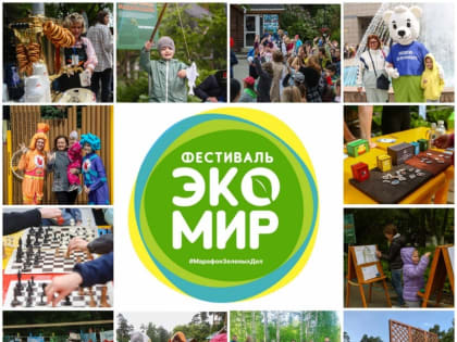 В Новосибирском зоопарке пройдет региональный фестиваль Экомир