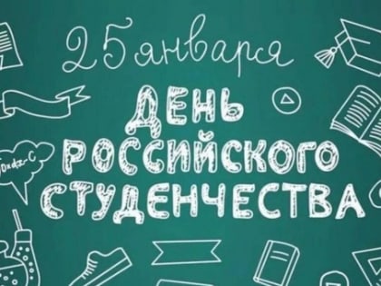 Дорогие друзья, студенты города Барабинска! От всей души поздравляем вас с Днём российского студенчества – замечательным праздником учащейся молодежи