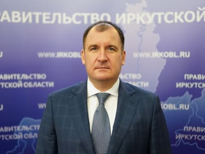 Владимир Читоркин назначен заместителем председателя правительства Иркутской области