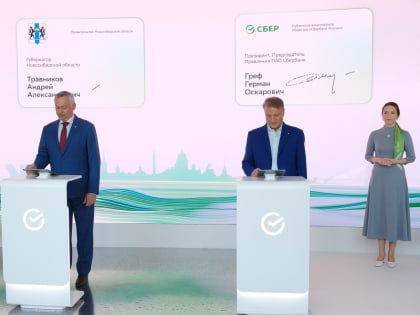 Сбер и Новосибирская область договорились о стратегическом партнёрстве