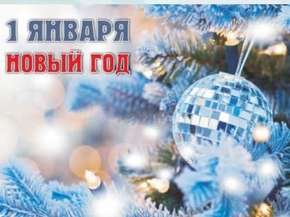 Яркие события в истории Новосибирской области 1 января