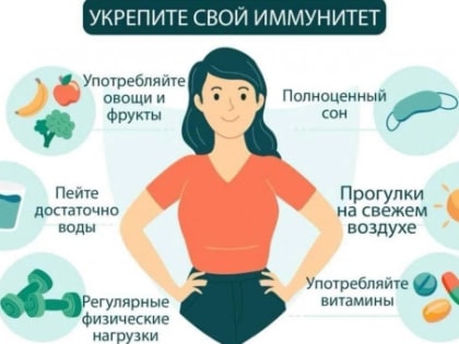 Профилактика заболеваний и укрепление иммунитета