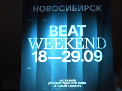 Фестиваль Beat Weekend в Новосибирске: Билеты раскуплены