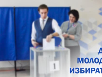 16 февраля — День молодого избирателя России