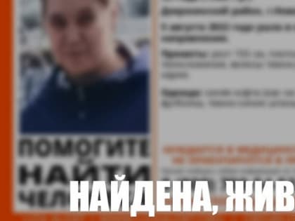 В Новосибирске нашли без вести пропавшую женщину с особенностями развития