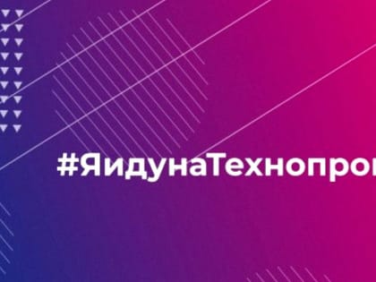 Новосибирская молодежь устроила челлендж #ЯидуНаТехнопром