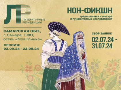 Ассоциация союзов писателей и издателей России совместно с издательством «Бослен» открывает прием заявок на участие в Литературной резиденции, которая пройдет с 3 по 23 сентября в 