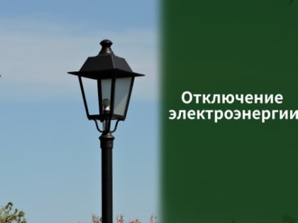 Отключение электроэнергии