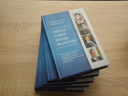 НГУЭУ стал площадкой для презентации книги «Гейдар Алиев - взгляд из России»